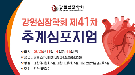500강원심장학회 제41차 추계심포지엄 배너광고